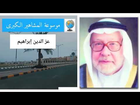 عز الدين إبراهيم الداعية المترجم
