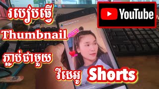 របៀបធ្វើ Thumbnail ភ្ជាប់ជាមួយវីដេអូ Shorts | How to Create thumbnails Shorts YouTube