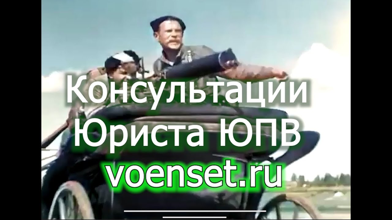 ЮПВ как проходит консультация военного юриста voenset ru 4 - YouTube