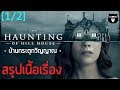   the haunting of hill house   part1