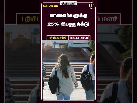 1 நிமிட செய்தி மாலை 5 மணி 1 Minutes News