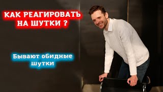 Как реагировать на шутки