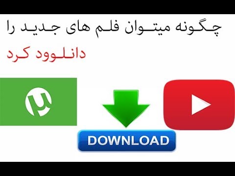 تصویری: چگونه فیلم ها را از اینترنت بارگیری کنیم