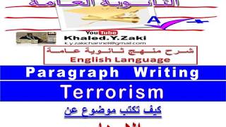 Writing Paragraph on FIGHTING  Terrorism   - خالد زكى -  كتابة موضوع عن  مكافحه الارهاب