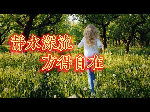 靜水深流，方得自在