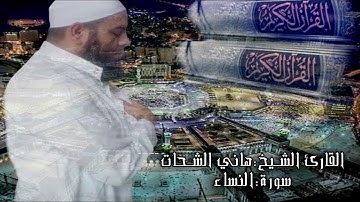 سورة النساء...للقارئ الشيخ "هاني الشحات" حفظه الله
