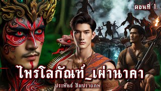 ไพรโลกันตร์  ภาค_เผ่านาคา...ตอนที่ 1.