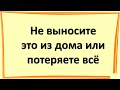 Не давайте эти вещи из дома никому и никогда, иначе безденежье поселится в доме