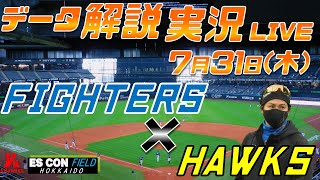 【日ハムライブ】  北海道日本ハムファイターズ  vs 福岡ソフトバンクホークス   7月31日(木)  ＠エスコンフィールドHOKKAIDO データ解説実況LIVE
