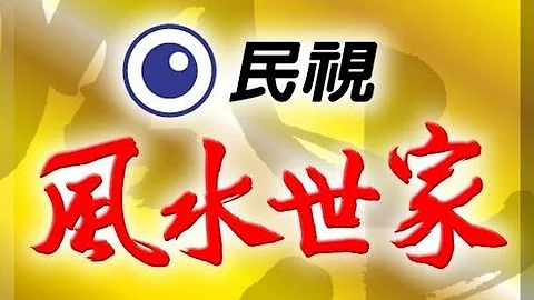 風水世家 Feng Shui Family Ep 020 - 天天要聞