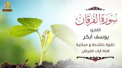 تلاوة خاشعة ومؤثرة جدا للقارئ يوسف أبكر من سورة الفرقان