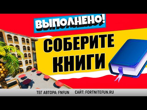 СОБЕРИТЕ КНИГИ В ОСТРОЛИСТНЫХ ОГРАДАХ И НА БЕСПЕЧНОМ БЕРЕГУ / ИСПЫТАНИЯ 7 НЕДЕЛИ 15 СЕЗОН