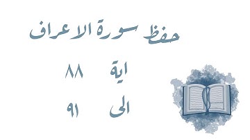 حفظ سورة الأعراف  ٨٨ الى ٩١