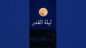 سورة القدر فى رمضان كريم ❤️