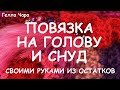 НЕ МОГУ ОСТАНОВИТЬСЯ ПОТРЯСАЮЩЕЕ РУКОДЕЛИЕ ПОВЯЗКА-СНУД-УКРАШЕНИЕ СВОИМИ РУКАМИ МАСТЕР КЛАСС