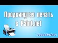 Продвинутая печать в Paint.net