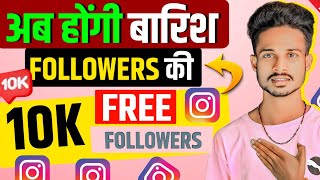 Instagram Followers Kaise Badhaye ✅ | Instagram Par Followers Kaise Badhaye | Free Followers