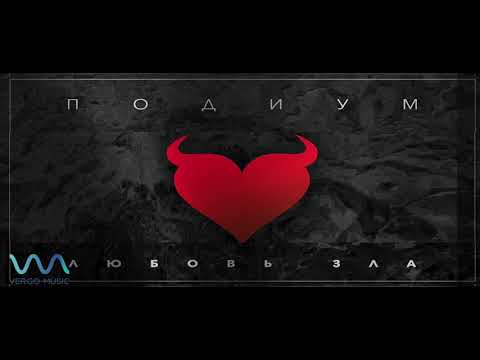 Подиум Любовь зла Remix
