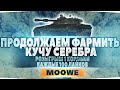 🔥🔥🔥 РОЗЫГРЫШ НОВОГОДНИХ КОРОБОК НА СТРИМЕ - ДЕЛАЕМ 100.000.000 СЕРЕБРА НА АККАУНТ  🔥🔥🔥