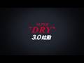 アサヒスーパードライ CM「スーパードライ3.0始動」篇 30秒