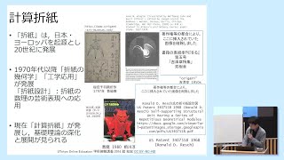 舘 知宏「計算折紙とかたち」（2016年度学術俯瞰講義「図形から拡がる数理科学」第4回）