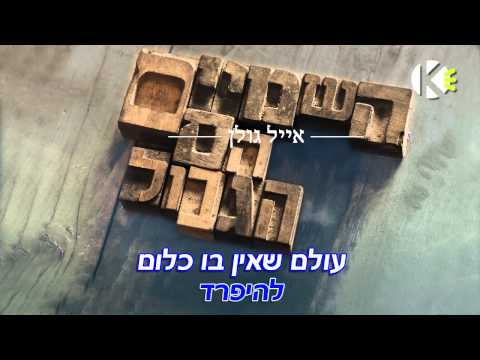 השמיים הם הגבול אייל גולן שרים קריוקי 