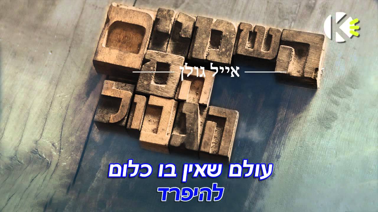 השמיים הם הגבול - אייל גולן - שרים קריוקי
