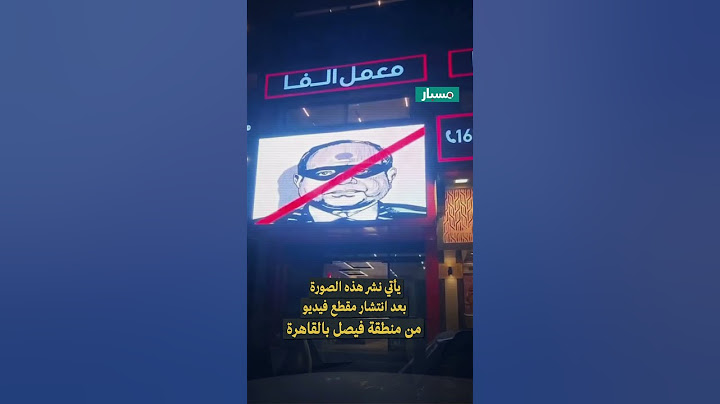 بعد عرض صور مناهضة للسيسي فيه.. هل هذه الصورة لإغلاق شارع فيصل؟ #مصر
