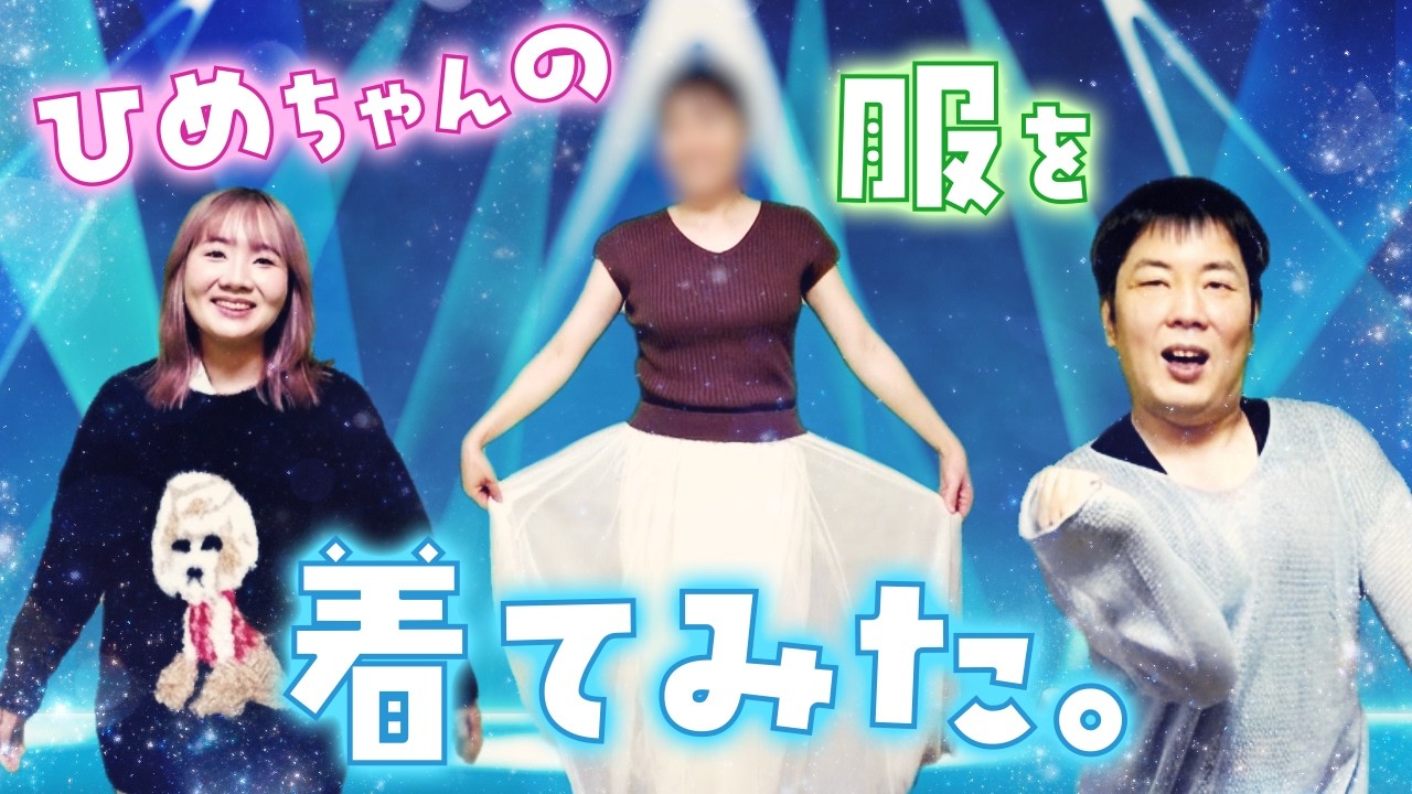◇【Fashion Show】 Trying on Hime-chan's outfits on Mio-chan