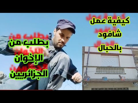 كيفية عمل شافود بالحبال لعمل الواجهة
