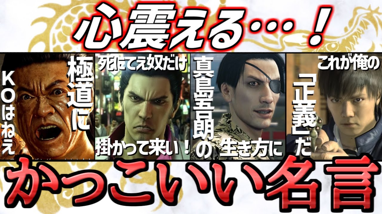 心震える 龍が如くのかっこいい名言10個を紹介 Youtube 心震える 龍が如くのかっこいい名言10個を紹介 Youtube