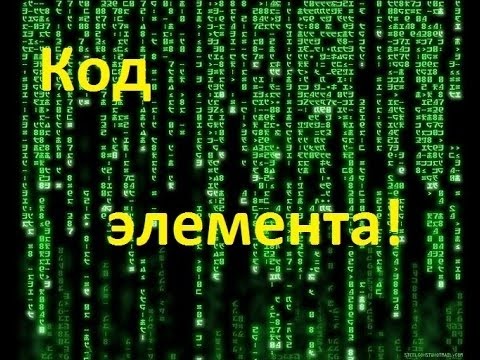 Тест через код элемента. Код элемента. Кодовые элементы. Код элемента как пользоваться. Злой код элемента.