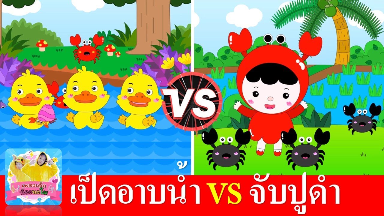 เพลงเป็ด vs เพลงปู | เพลงเด็กในตำนานเรียนรู้เรื่องสัตว์ | ก้าบ ๆๆ เป็ดอาบน้ำในคลอง | จับปูดำขยำปูนา