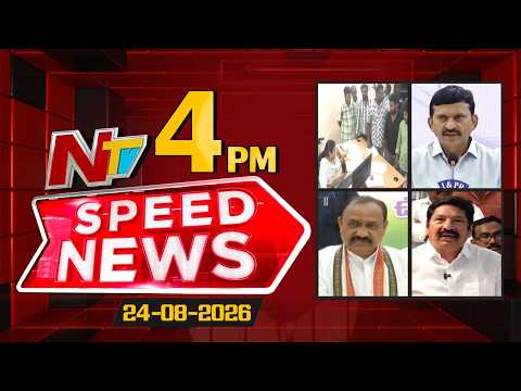 Speed News | 4 PM News Headlines | 24-08-2026 | NTV Telugu - NTVTELUGU