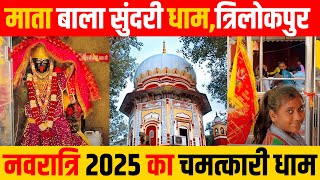 त्रिलोकपुर मंदिर की अनसुनी कहानी | Mata Bala Sundari Temple Trilokpur