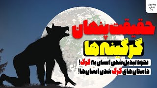 چجوری به گرگینه تبدیل بشیم؟!❌️حقایق مربوط به گرگینه ها❌️