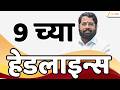 Top Headlines Today | टॉप हेडलाईन्स | 9:00 AM | 8 June 2026 | झी २४ तास | Zee24Taas