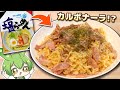 塩ラーメン「え！？私がカルボナーラに！？」