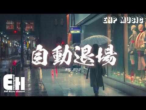 何仟仟 - 自動退場『忘掉你 至永世 我可否抑止痛傷，難道愛 不甘心 會救贖完美肖像，可驚醒一剎覺美夢已殤，雪中花 多鏗鏘 可惜哀嘆里絕唱。』【動態歌詞MV】【粵語歌】
