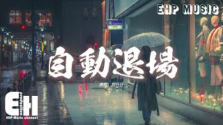 何仟仟 - 自動退場『忘掉你 至永世 我可否抑止痛傷，難道愛 不甘心 會救贖完美肖像，可驚醒一剎覺美夢已殤，雪中花 多鏗鏘 可惜哀嘆里絕唱。』【動態歌詞MV】【粵語歌】