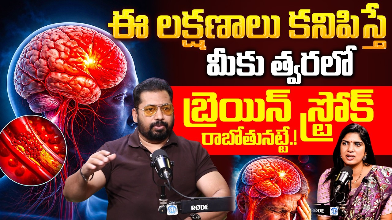 Dr Ravi Vide About Brain Stroke | ఈ లక్షణాలు కనిపిస్తే మీకు త్వరలో బ్రెయిన్ స్ట్రోక్ రాబోతునట్టే.!