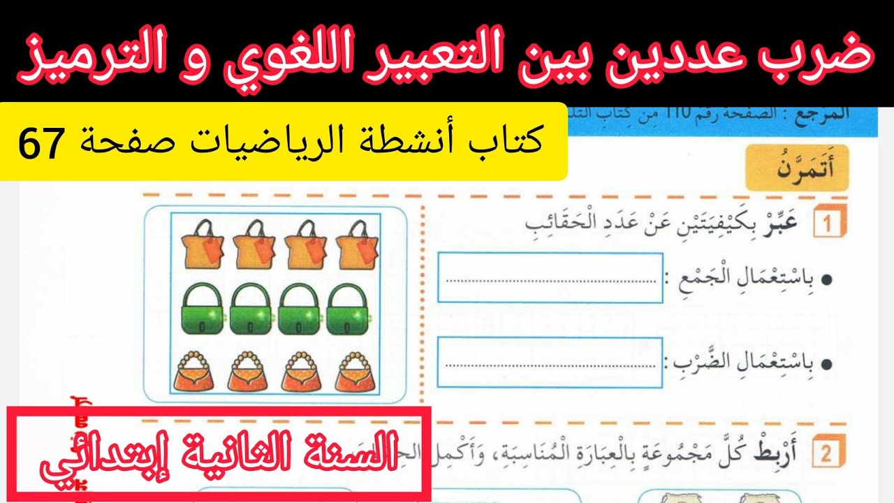 الحصة 19 ف3 ضرب عددين كتاب أنشطة الرياضيات صفحة 67