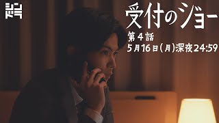 神宮寺勇太『受付のジョー』毎週月曜 24:59〜放送中＜第4話 5/16放送！＞