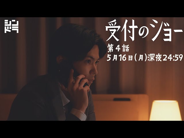 神宮寺勇太『受付のジョー』毎週月曜 24:59〜放送中＜第4話 5/16