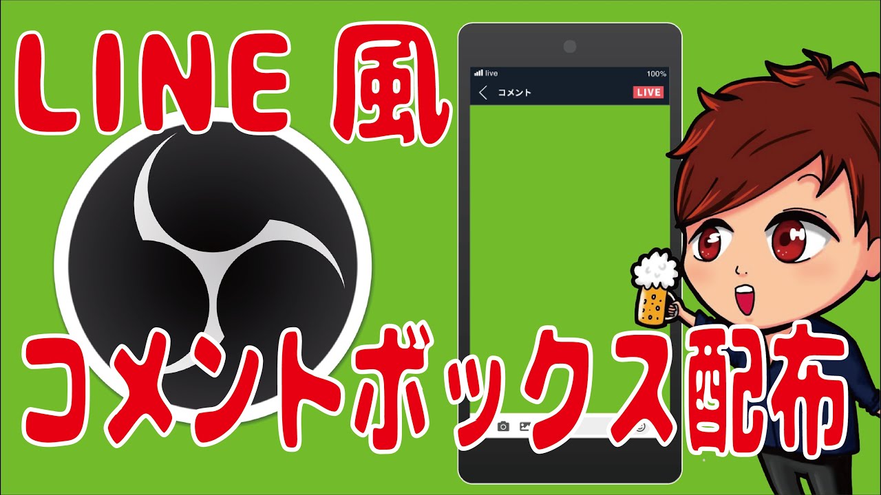 2022年最新】配信で使えるLINE風のコメントボックス！BOOTHにて無料
