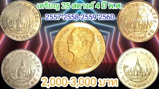 เหรียญ 25 สตางค์เนื้อทองแดง 4 พ.ศ.2557-2558-2559-2560 4 เหรียญ 2,000-3,000 บาท!!#@channel6964 #