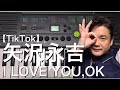 【TikTok】矢沢永吉「I LOVE YOU,OK」を歌ってみた