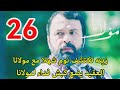 مسلسل مولانا احداث الحلقه 26 زينه تكتشف سر شهلا وجابر