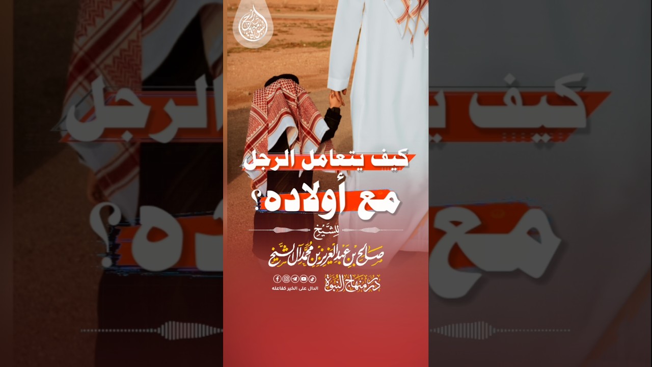 كيف يتعامل الرجل مع أولاده؟ #الشيخ_صالح_ال_الشيخ