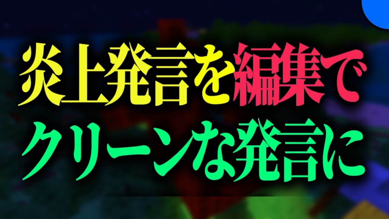 「100%炎上する動画」を編集でクリーンにしてみる